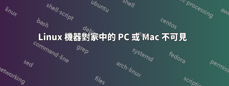 Linux 機器對家中的 PC 或 Mac 不可見 