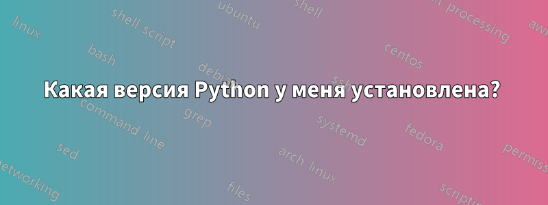 Какая версия Python у меня установлена?