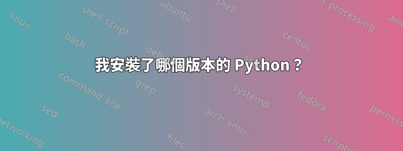 我安裝了哪個版本的 Python？