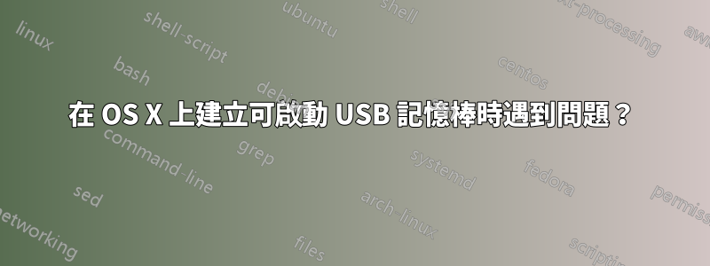 在 OS X 上建立可啟動 USB 記憶棒時遇到問題？