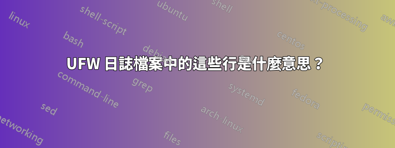 UFW 日誌檔案中的這些行是什麼意思？