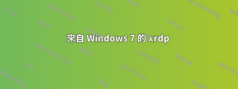 來自 Windows 7 的 xrdp