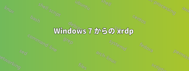 Windows 7 からの xrdp