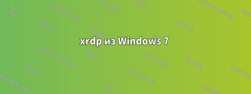 xrdp из Windows 7