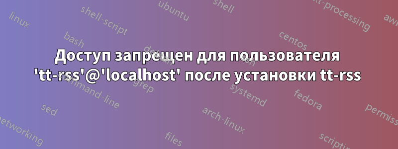 Доступ запрещен для пользователя 'tt-rss'@'localhost' после установки tt-rss