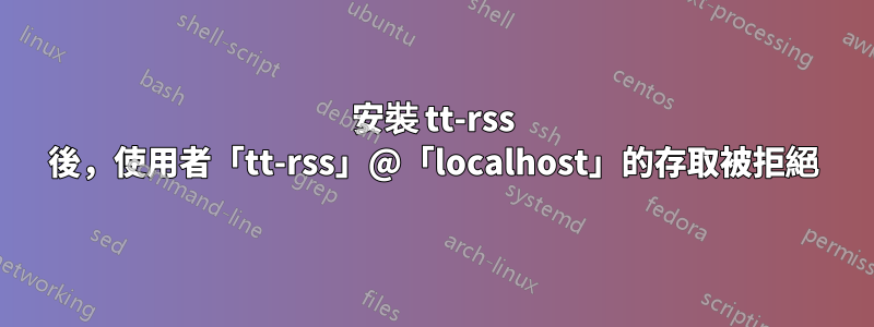 安裝 tt-rss 後，使用者「tt-rss」@「localhost」的存取被拒絕