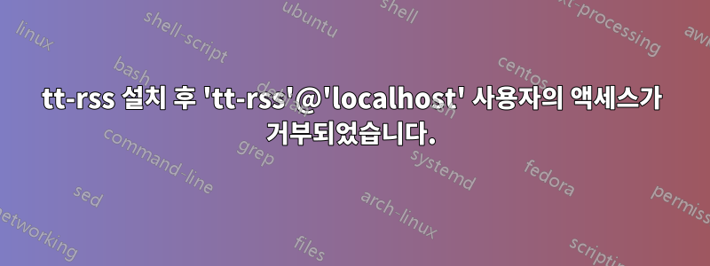 tt-rss 설치 후 'tt-rss'@'localhost' 사용자의 액세스가 거부되었습니다.