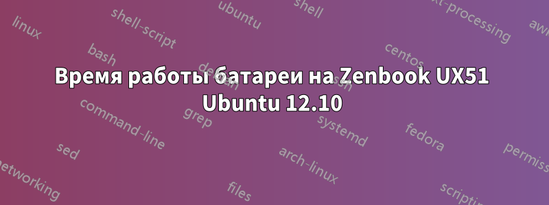 Время работы батареи на Zenbook UX51 Ubuntu 12.10