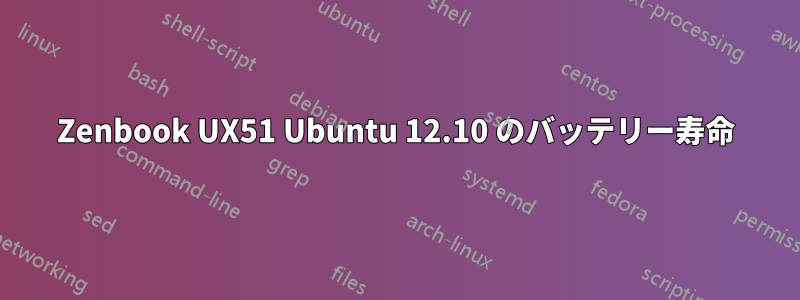 Zenbook UX51 Ubuntu 12.10 のバッテリー寿命