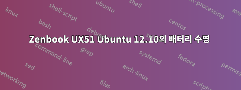 Zenbook UX51 Ubuntu 12.10의 배터리 수명