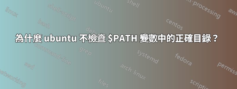 為什麼 ubuntu 不檢查 $PATH 變數中的正確目錄？