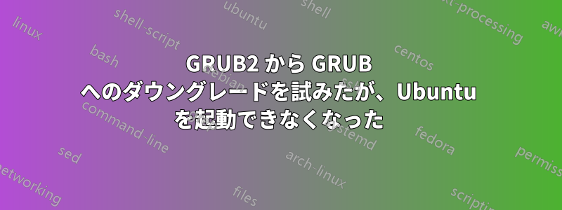 GRUB2 から GRUB へのダウングレードを試みたが、Ubuntu を起動できなくなった