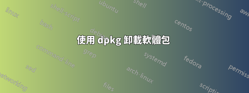 使用 dpkg 卸載軟體包