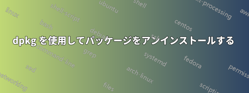 dpkg を使用してパッケージをアンインストールする