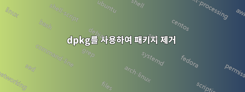 dpkg를 사용하여 패키지 제거