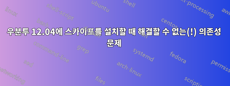 우분투 12.04에 스카이프를 설치할 때 해결할 수 없는(!) 의존성 문제