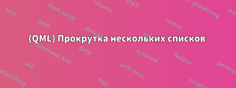 (QML) Прокрутка нескольких списков