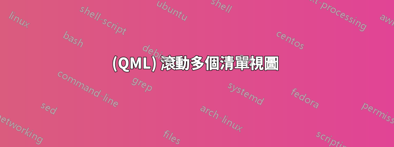 (QML) 滾動多個清單視圖