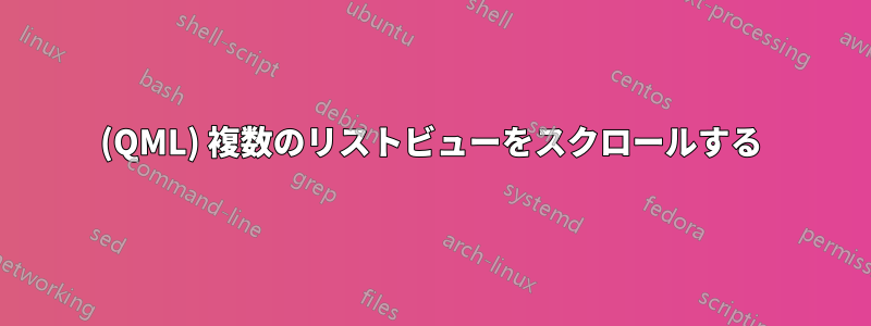 (QML) 複数のリストビューをスクロールする