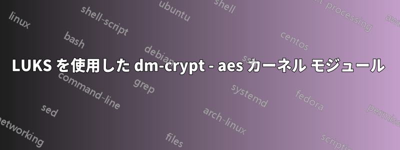 LUKS を使用した dm-crypt - aes カーネル モジュール