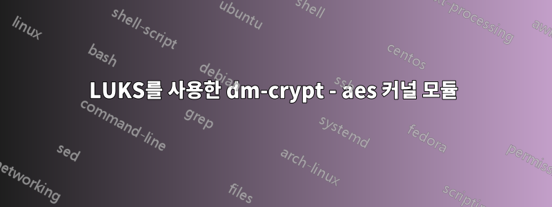 LUKS를 사용한 dm-crypt - aes 커널 모듈