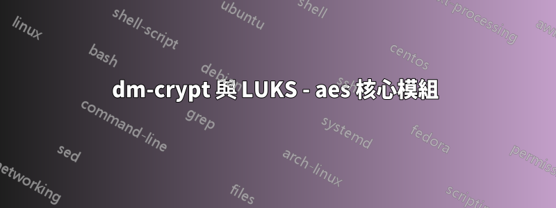 dm-crypt 與 LUKS - aes 核心模組