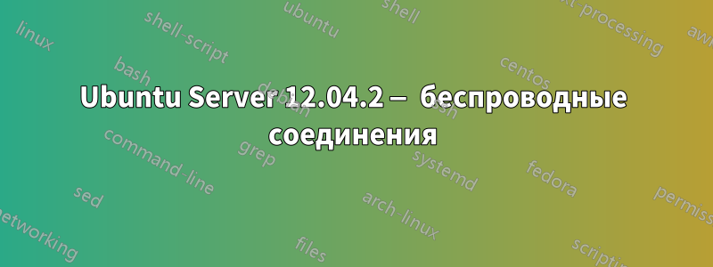 Ubuntu Server 12.04.2 — беспроводные соединения