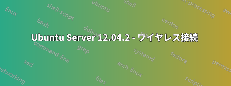 Ubuntu Server 12.04.2 - ワイヤレス接続