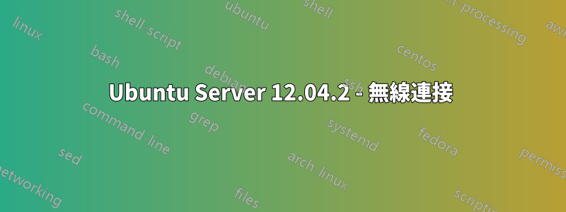 Ubuntu Server 12.04.2 - 無線連接