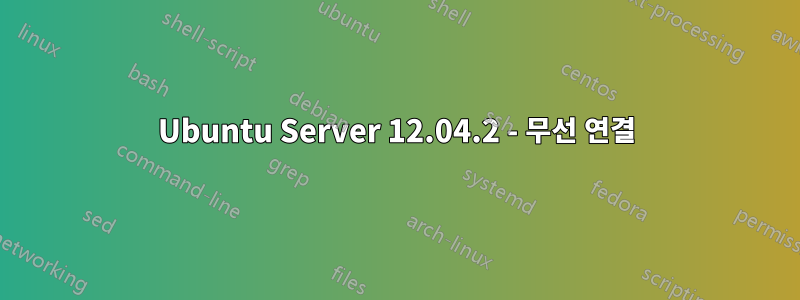 Ubuntu Server 12.04.2 - 무선 연결