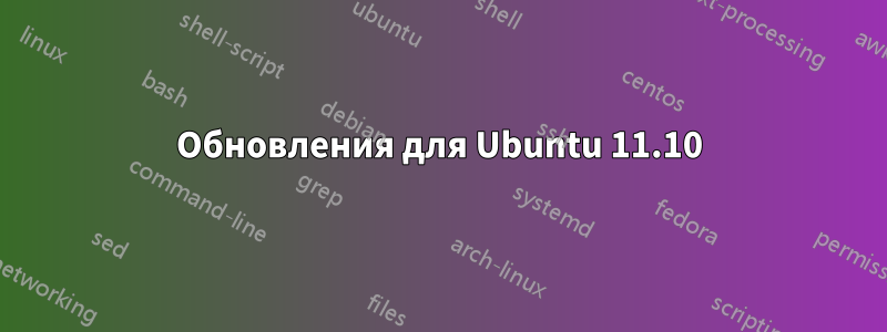 Обновления для Ubuntu 11.10