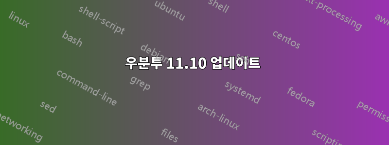 우분투 11.10 업데이트