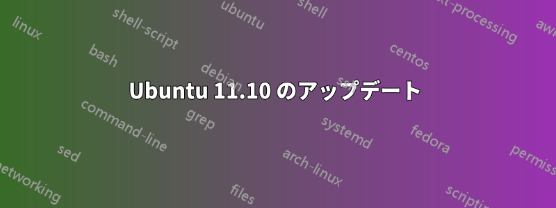 Ubuntu 11.10 のアップデート