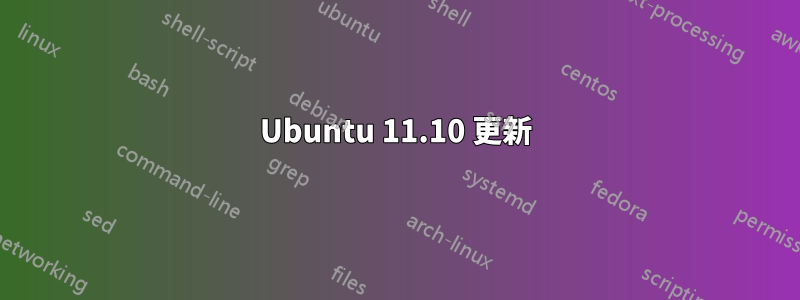 Ubuntu 11.10 更新