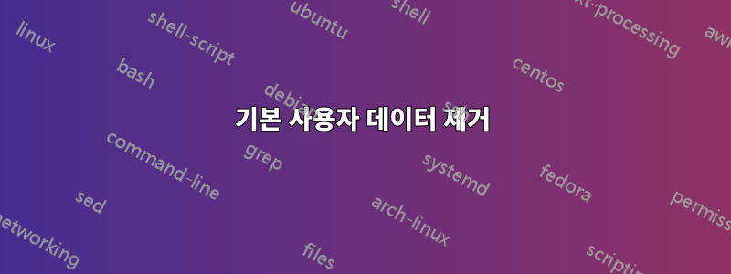 기본 사용자 데이터 제거