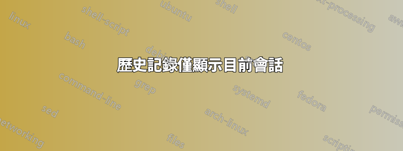 歷史記錄僅顯示目前會話