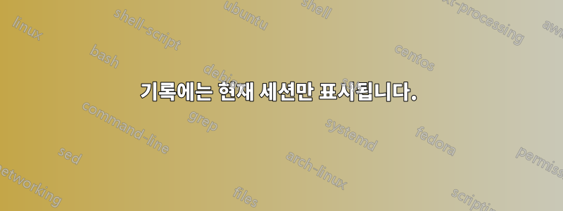 기록에는 현재 세션만 표시됩니다.