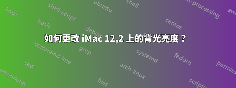 如何更改 iMac 12,2 上的背光亮度？ 