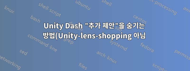 Unity Dash "추가 제안"을 숨기는 방법(Unity-lens-shopping 아님)
