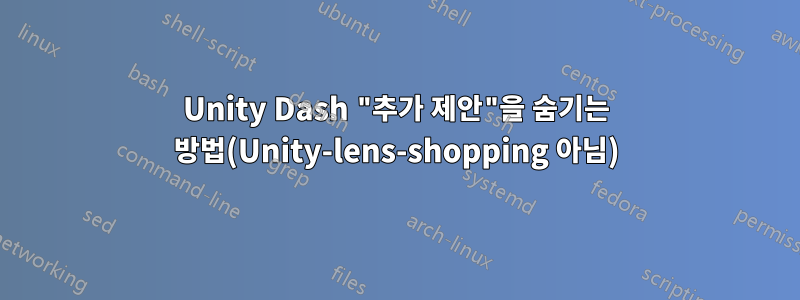 Unity Dash "추가 제안"을 숨기는 방법(Unity-lens-shopping 아님)