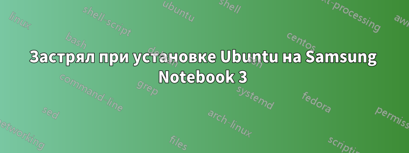 Застрял при установке Ubuntu на Samsung Notebook 3