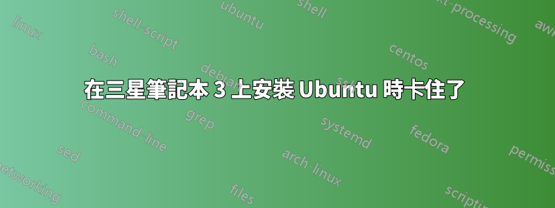 在三星筆記本 3 上安裝 Ubuntu 時卡住了