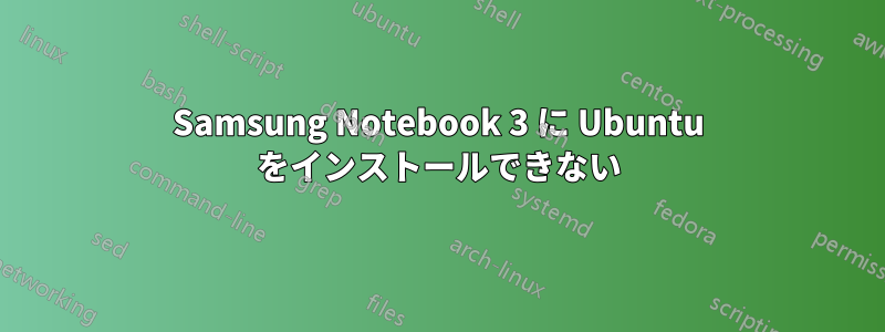 Samsung Notebook 3 に Ubuntu をインストールできない