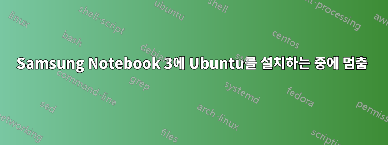 Samsung Notebook 3에 Ubuntu를 설치하는 중에 멈춤