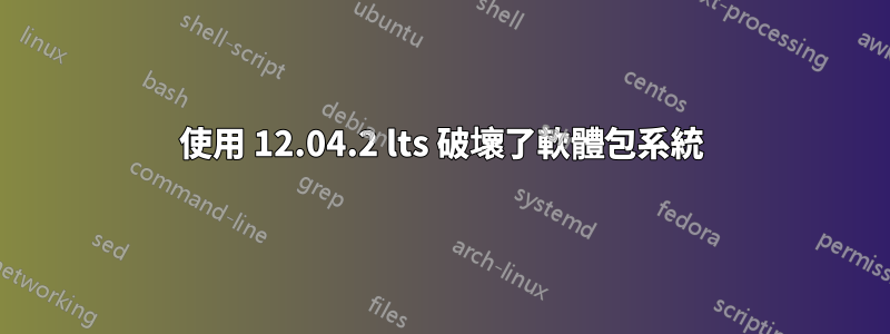 使用 12.04.2 lts 破壞了軟體包系統