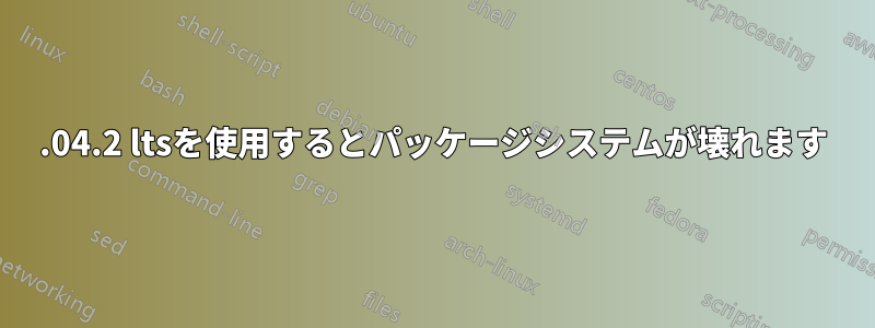 12.04.2 ltsを使用するとパッケージシステムが壊れます