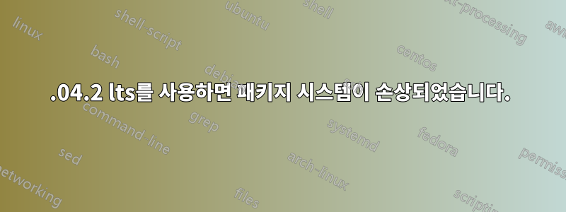 12.04.2 lts를 사용하면 패키지 시스템이 손상되었습니다.