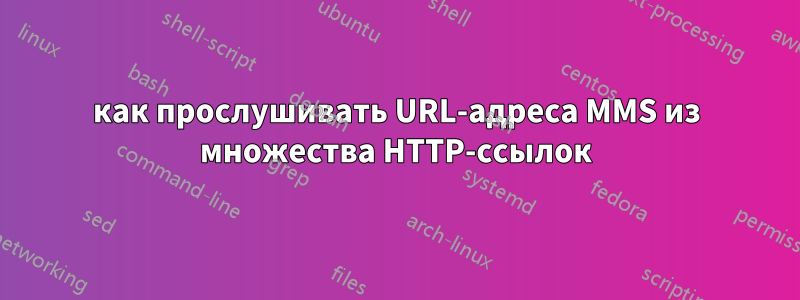 как прослушивать URL-адреса MMS из множества HTTP-ссылок