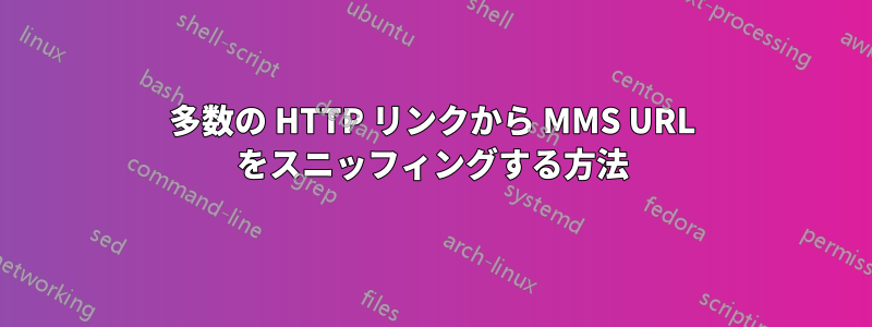 多数の HTTP リンクから MMS URL をスニッフィングする方法