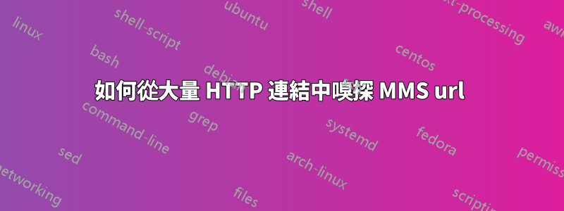 如何從大量 HTTP 連結中嗅探 MMS url